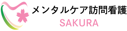 メンタルケア訪問看護SAKURA